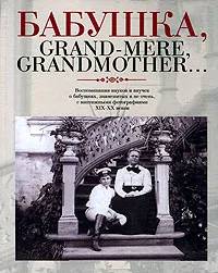 Бабушка, Grand-mere, Grandmother...