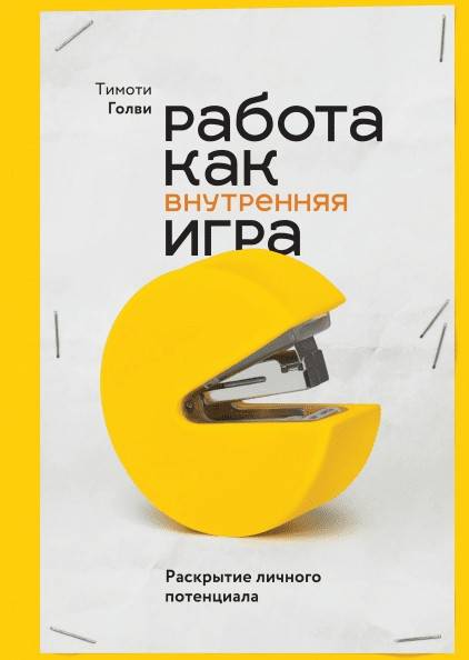 Работа как внутренняя игра: раскрытие личного потенциала