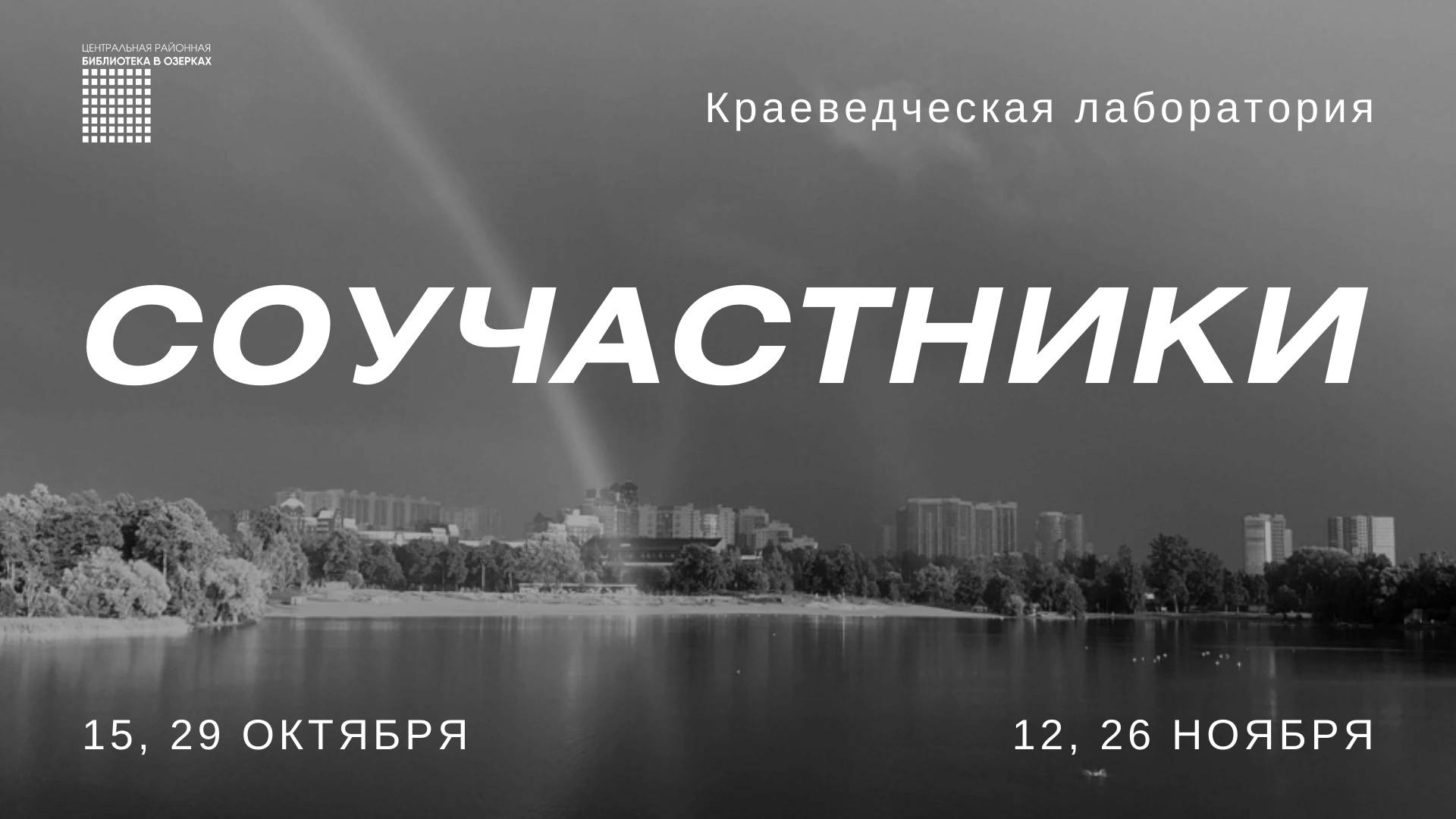 Краеведческая лаборатория «Соучастники» - Централизованная библиотечная  система Выборгского района