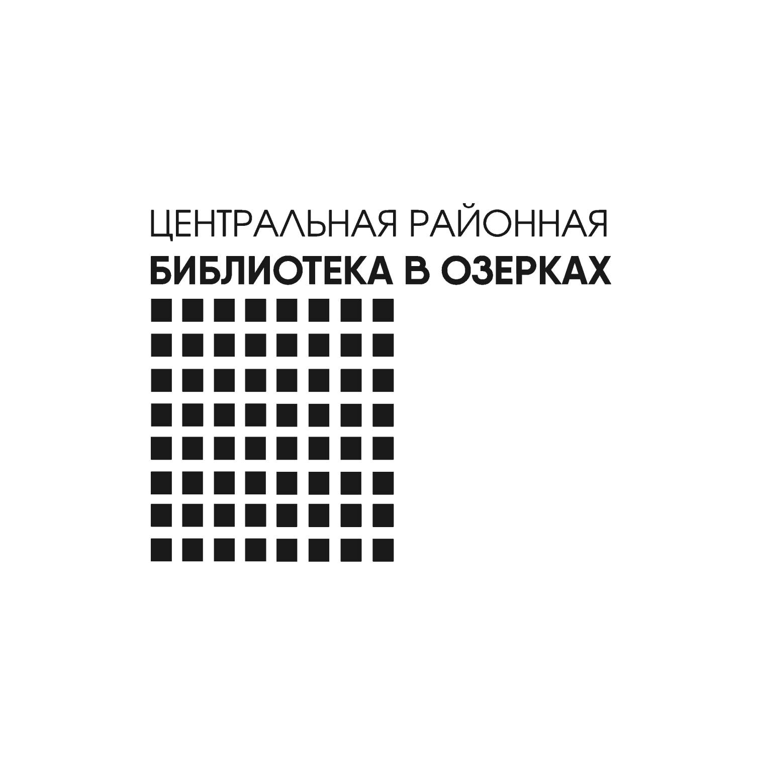 логотип библиотеки Центральная Районная Библиотека «В Озерках»
