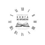 Библиотека «Книга во времени»
