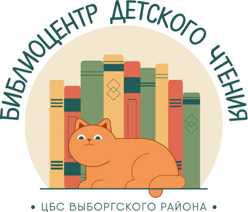 логотип библиотеки Библиоцентр Детского Чтения Выборгского района