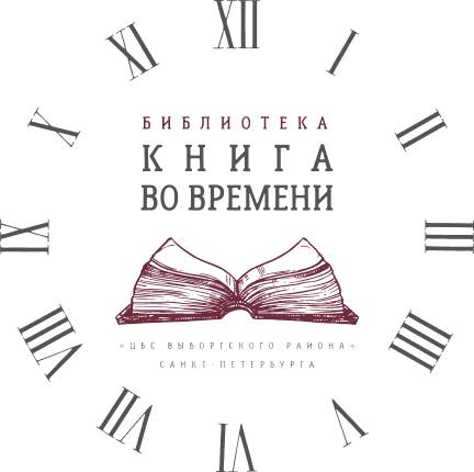 логотип библиотеки Библиотека «Книга во времени»