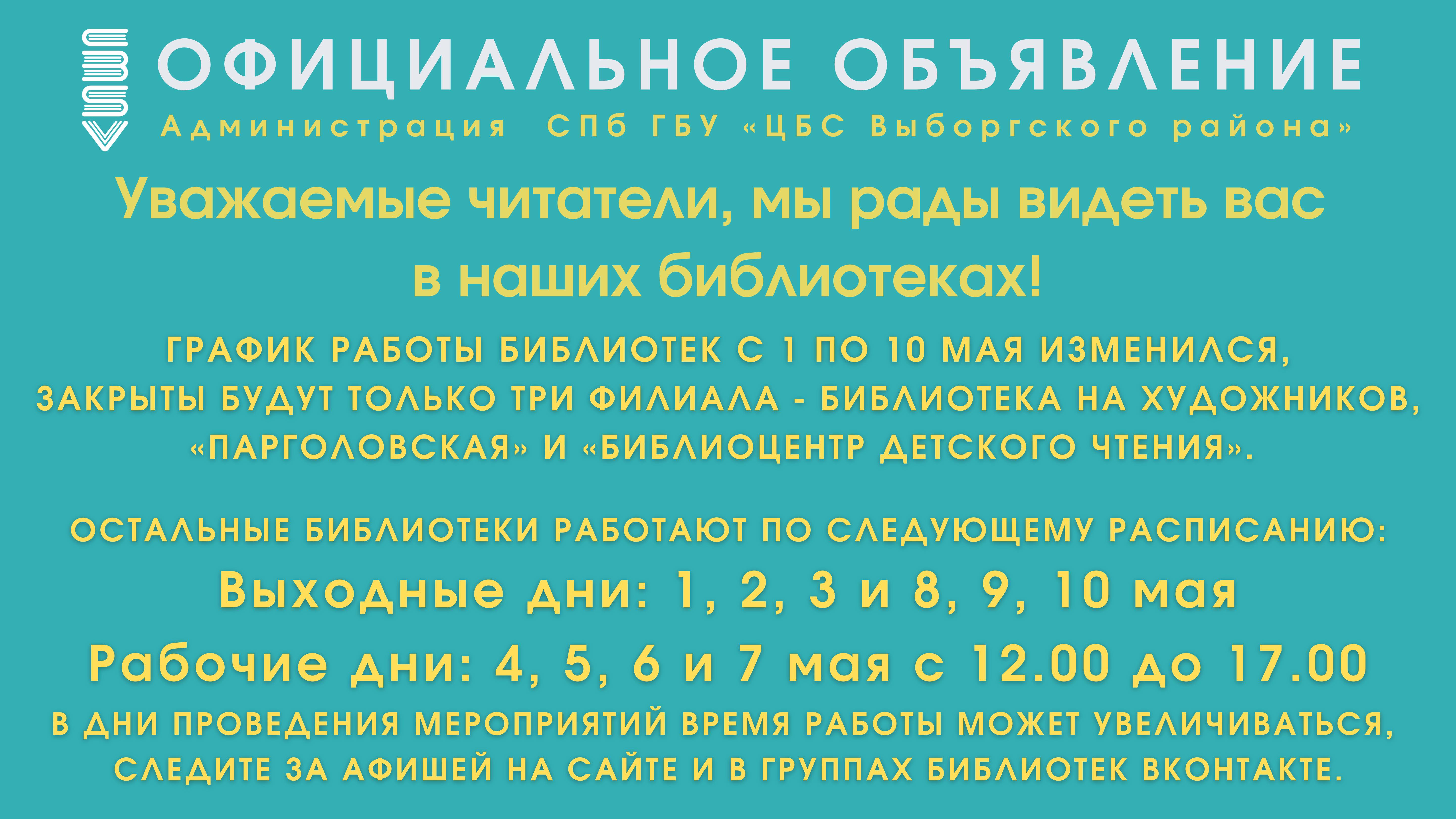 График работы с 1 по 10 мая - Централизованная библиотечная система  Выборгского района