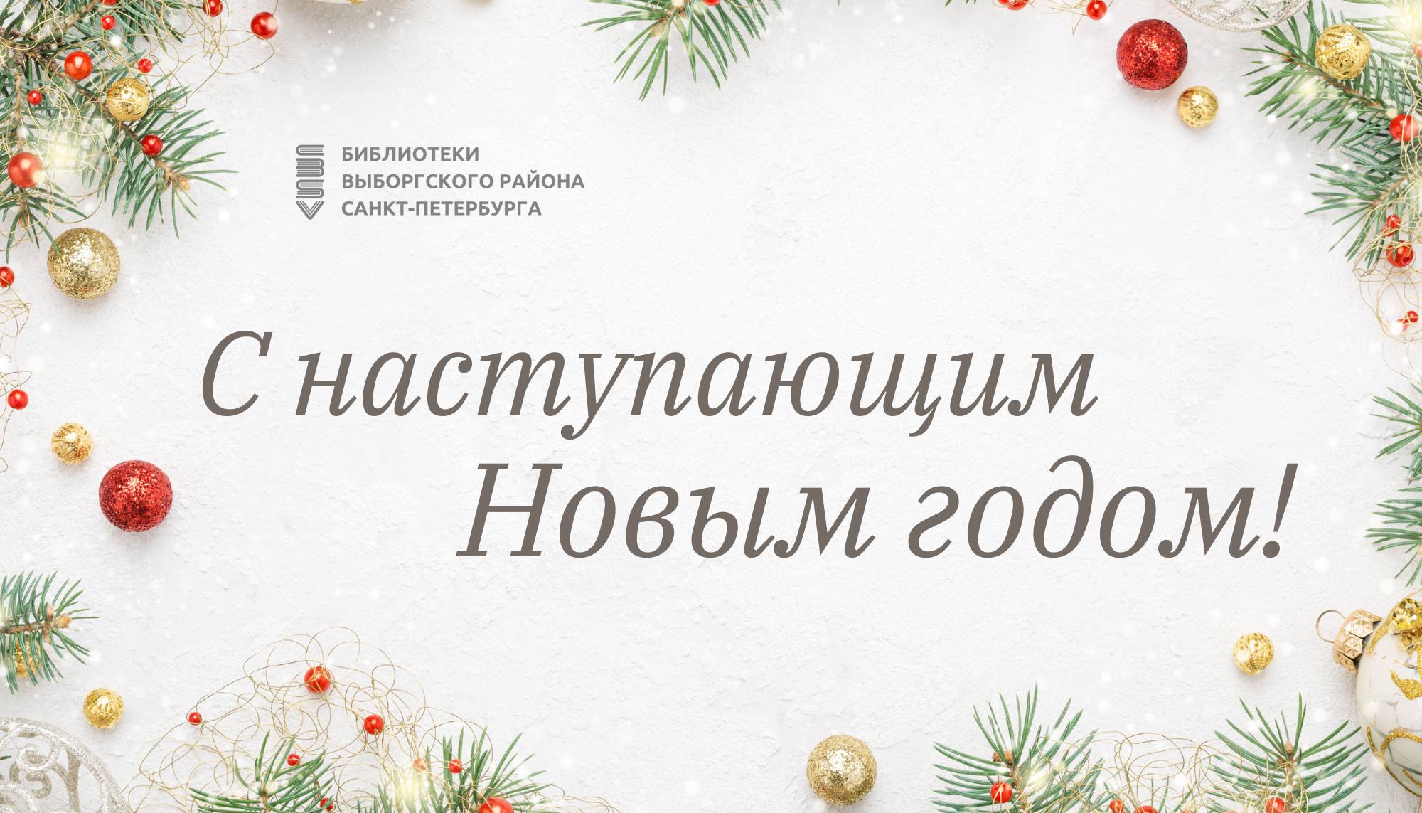 Поздравляем с Новым 2023 годом и Рождеством!