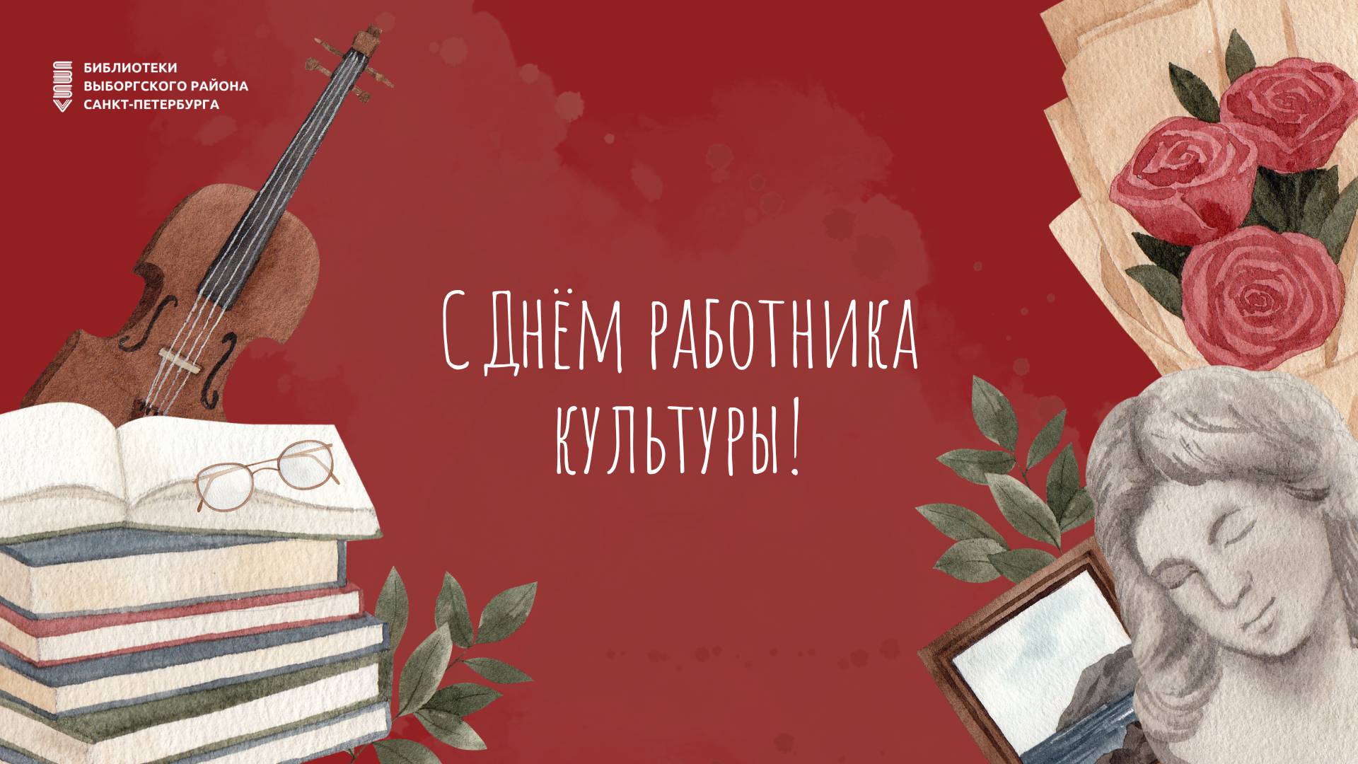 день работников культуры открытки картинки