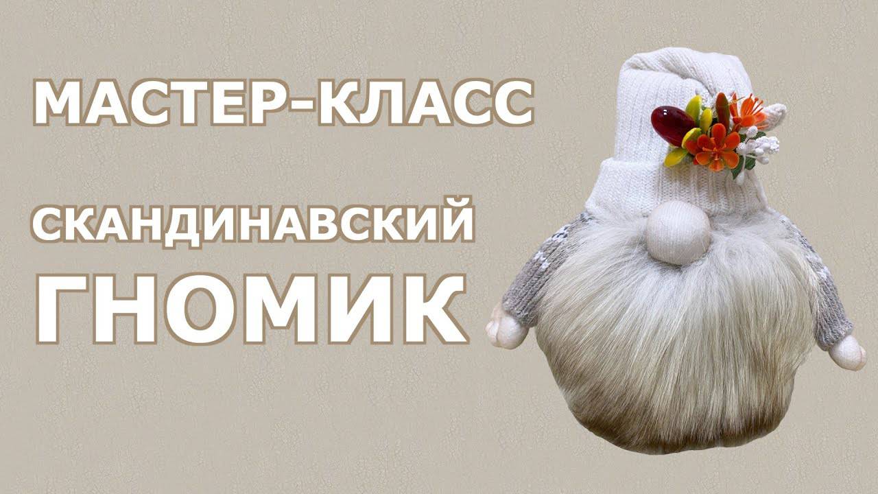 Скандинавский гном // Мастер-класс от библиотеки «СВОя»